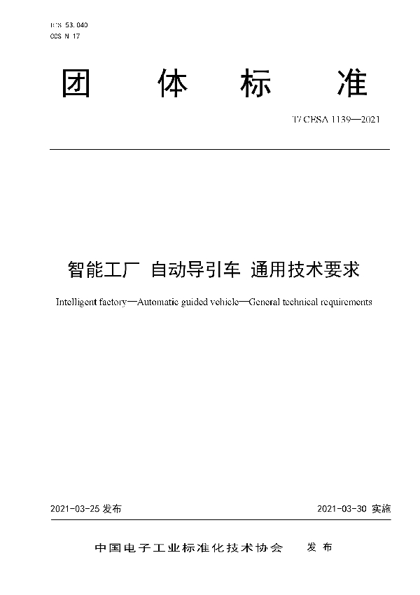 T/CESA 1139-2021 智能工厂 自动导引车 通用技术要求