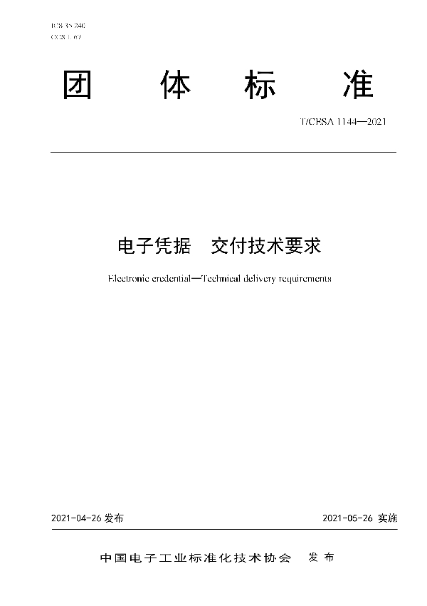 T/CESA 1144-2021 电子凭据 交付技术要求