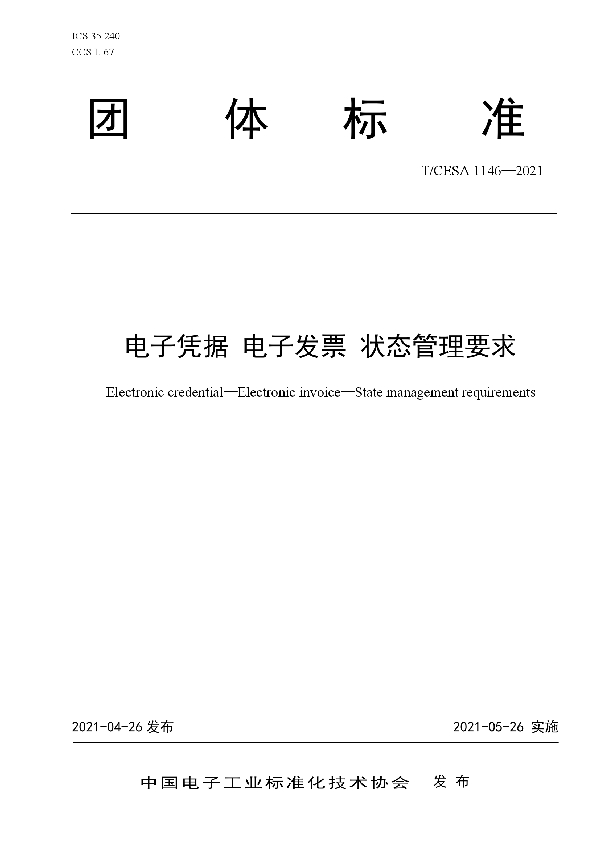 T/CESA 1146-2021 电子凭据 电子发票 状态管理要求