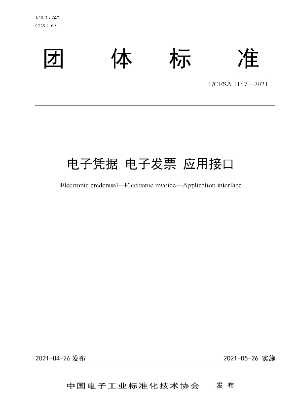 T/CESA 1147-2021 电子凭据 电子发票 应用接口