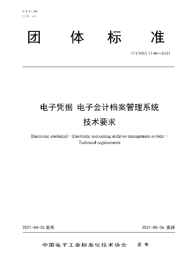 T/CESA 1148-2021 电子凭据 电子会计档案管理系统 技术要求