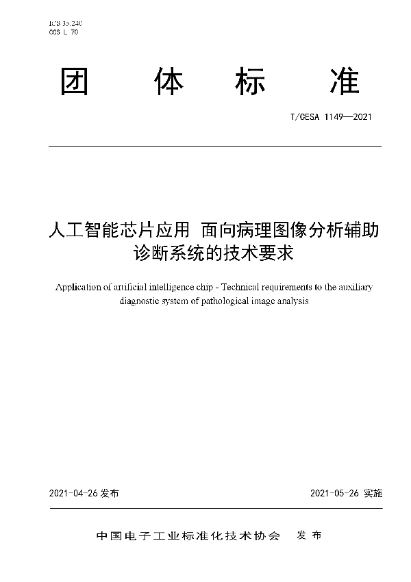 T/CESA 1149-2021 人工智能芯片应用 面向病理图像分析辅助诊断系统的技术要求