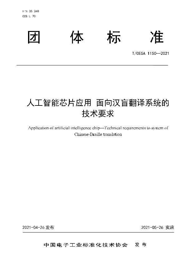 T/CESA 1150-2021 人工智能芯片应用 面向汉盲翻译系统的技术要求