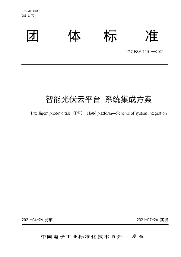 T/CESA 1151-2021 智能光伏云平台 系统集成方案