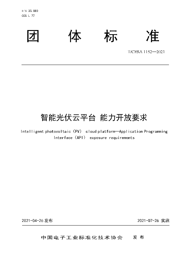 T/CESA 1152-2021 智能光伏云平台 能力开放要求