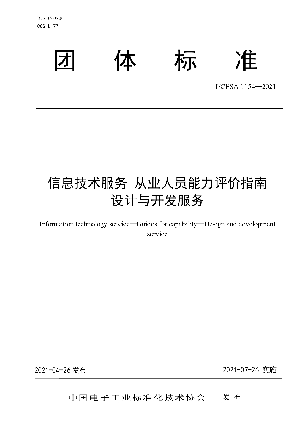 T/CESA 1154-2021 信息技术服务 从业人员能力评价指南 设计与开发服务