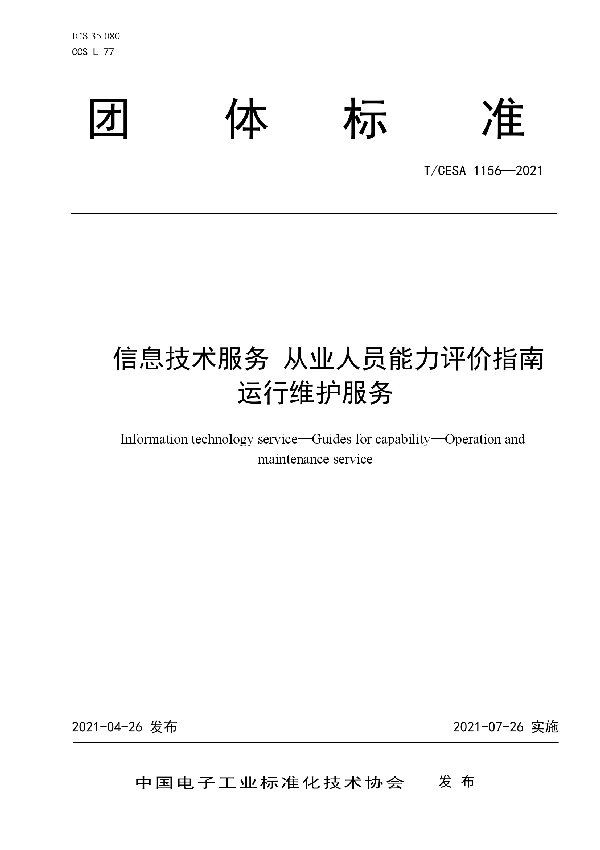 T/CESA 1156-2021 信息技术服务 从业人员能力评价指南 运行维护服务