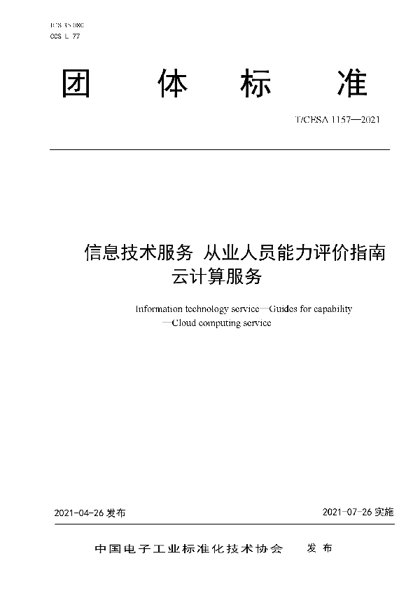 T/CESA 1157-2021 信息技术服务 从业人员能力评价指南 云计算服务