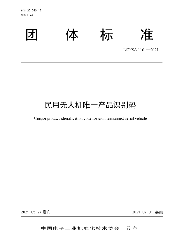 T/CESA 1161-2021 民用无人机唯一产品识别码