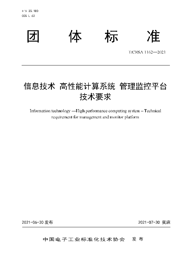 T/CESA 1162-2021 信息技术 高性能计算系统 管理监控平台技术要求