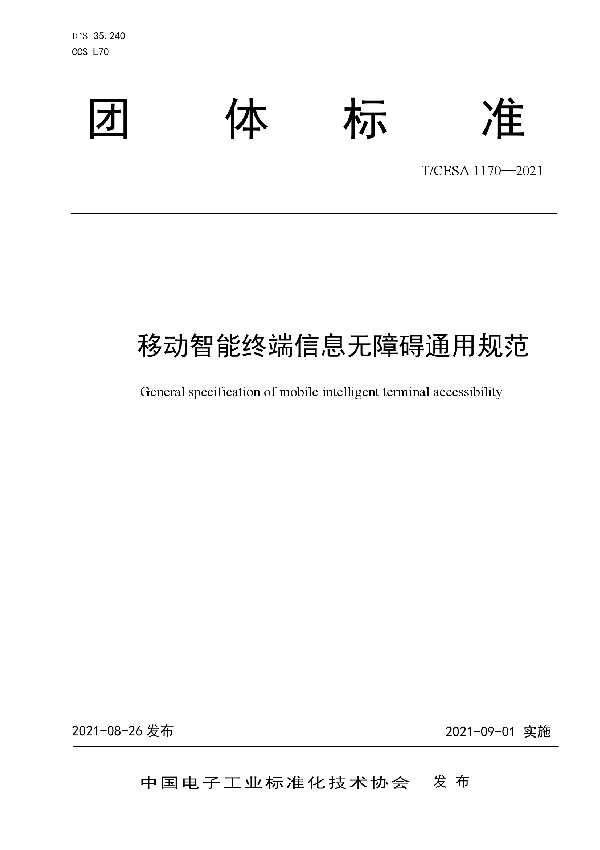 T/CESA 1170-2021 移动智能终端信息无障碍通用规范