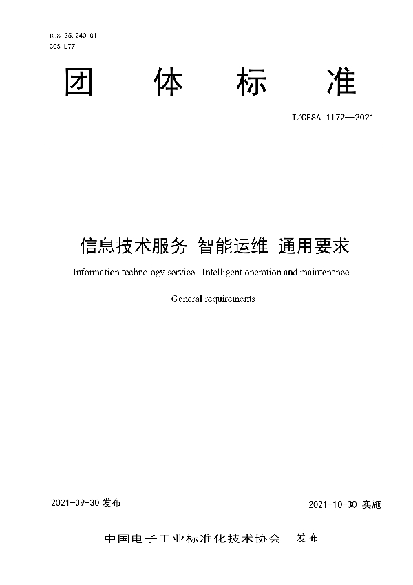 T/CESA 1172-2021 信息技术服务 智能运维 通用要求