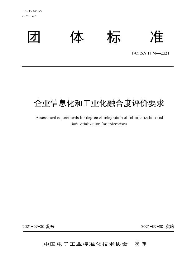 T/CESA 1174-2021 企业信息化和工业化融合度评价要求