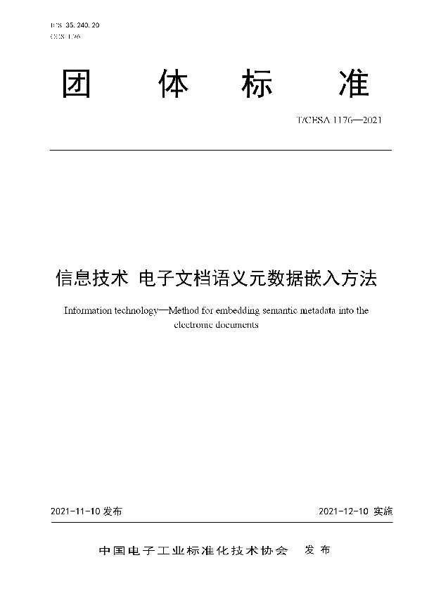 T/CESA 1176-2021 信息技术 电子文档语义元数据嵌入方法