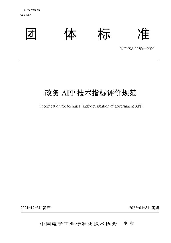 T/CESA 1180-2021 政务APP技术指标评价规范