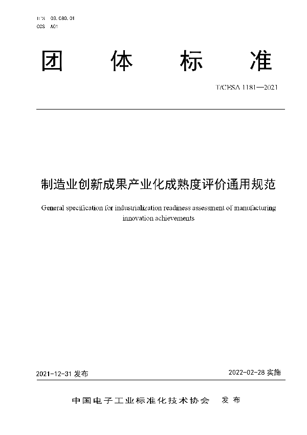 T/CESA 1181-2021 制造业创新成果产业化成熟度评价通用规范