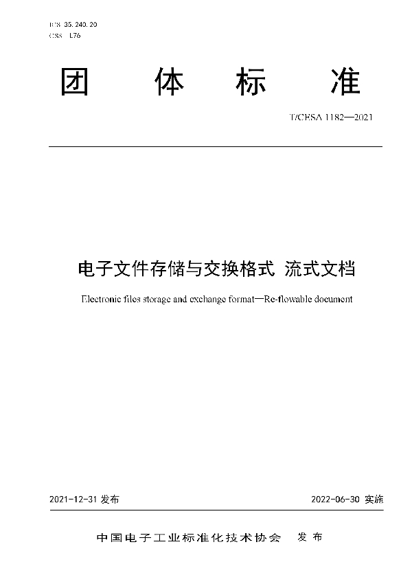 T/CESA 1182-2021 电子文件存储与交换格式 流式文档