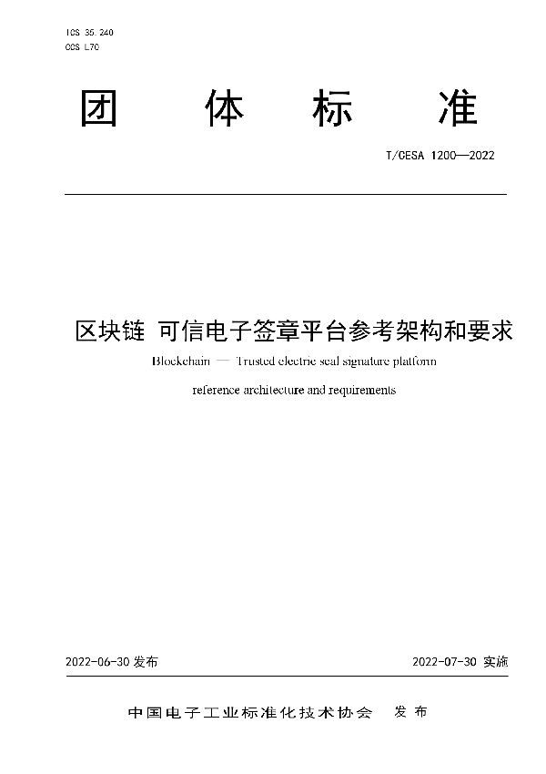 T/CESA 1200-2022 区块链 可信电子签章平台参考架构和要求