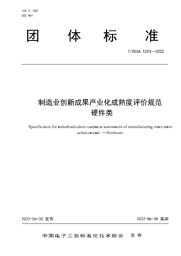 T/CESA 1201-2022 制造业创新成果产业化成熟度评价规范 硬件类