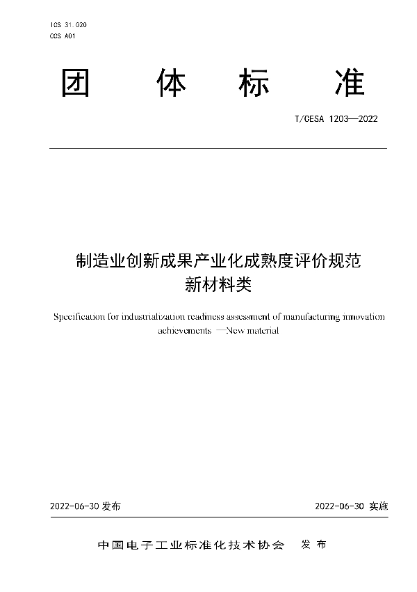 T/CESA 1203-2022 制造业创新成果产业化成熟度评价规范  新材料类