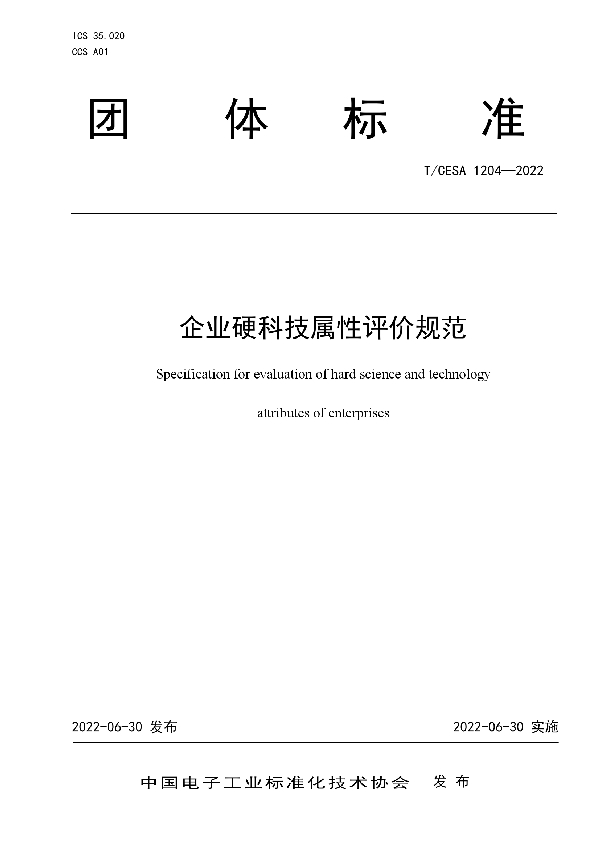 T/CESA 1204-2022 企业硬科技属性评价规范