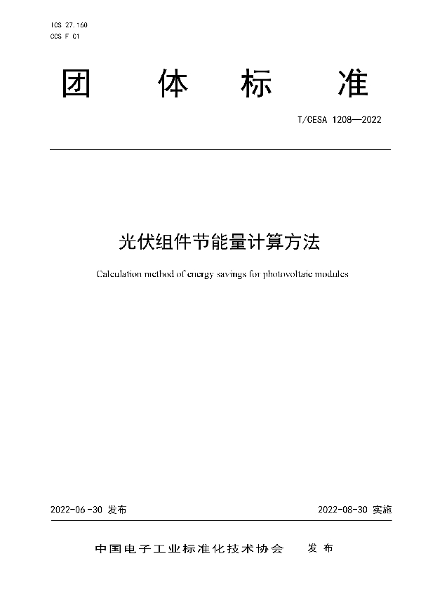 T/CESA 1208-2022 光伏组件节能量计算方法