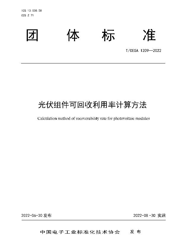 T/CESA 1209-2022 光伏组件可回收利用率计算方法