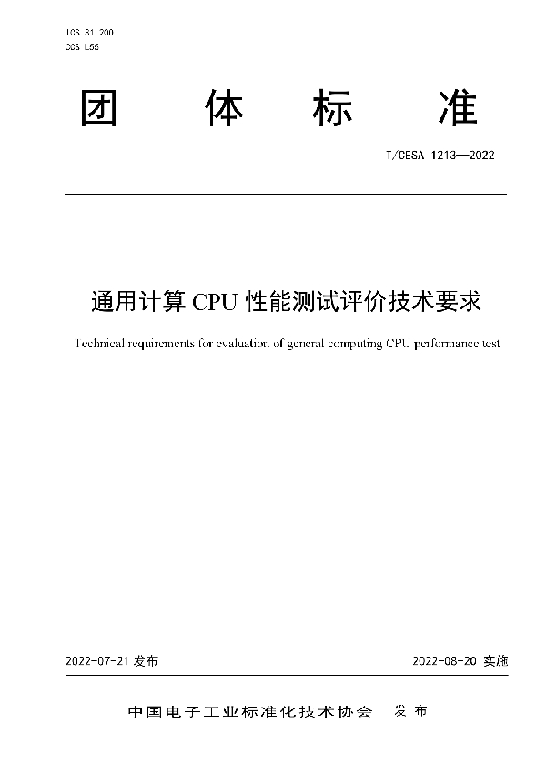 T/CESA 1213-2022 通用计算CPU性能测试评价技术要求