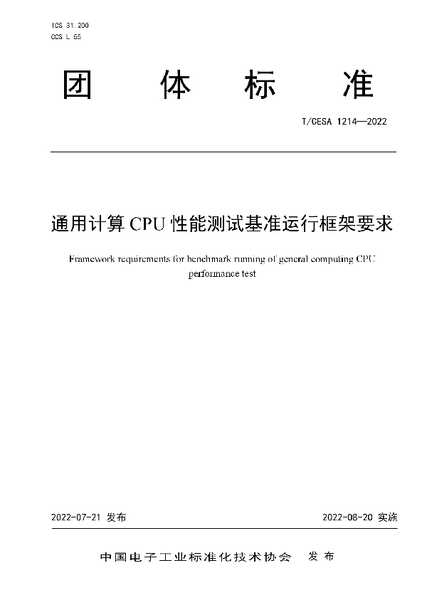 T/CESA 1214-2022 通用计算CPU性能测试基准运行框架要求