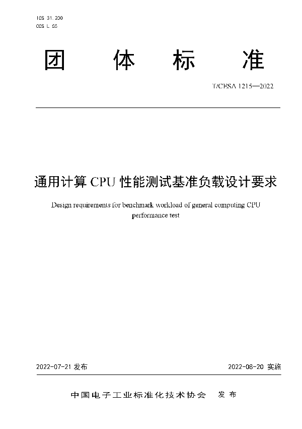 T/CESA 1215-2022 通用计算CPU性能测试基准负载设计要求