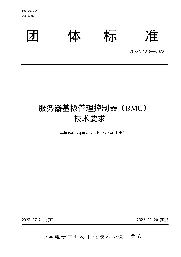 T/CESA 1218-2022 服务器基板管理控制器（BMC） 技术要求