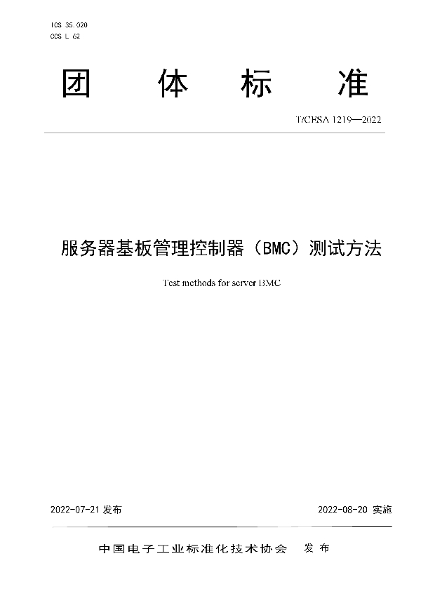 T/CESA 1219-2022 服务器基板管理控制器（BMC） 测试方法