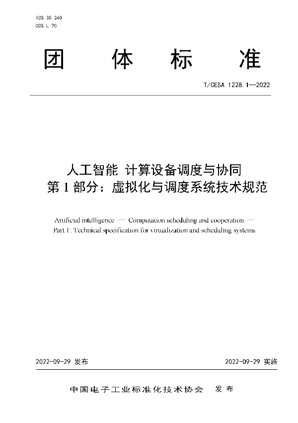 T/CESA 1228.1-2022 人工智能 计算设备调度与协同  第1部分：虚拟化与调度系统技术规范