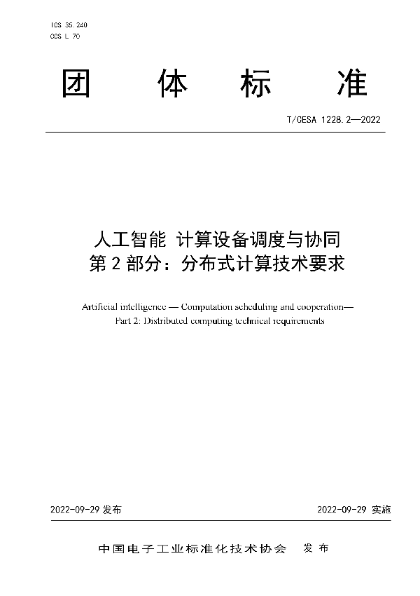 T/CESA 1228.2-2022 人工智能 计算设备调度与协同 第2部分：分布式计算技术要求