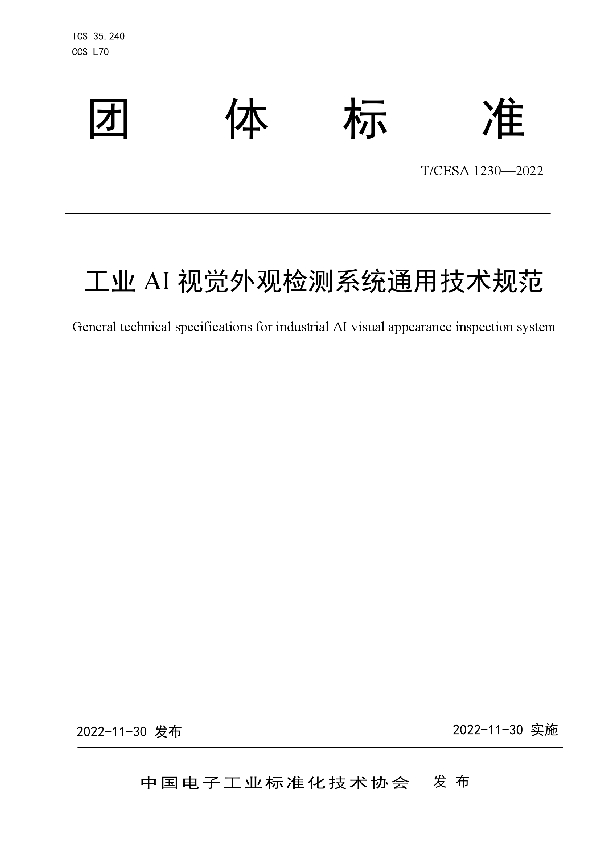 T/CESA 1230-2022 工业AI视觉外观检测系统通用技术规范