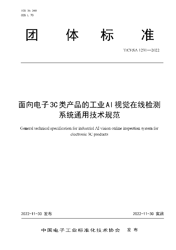 T/CESA 1231-2022 面向电子3C类产品的工业AI视觉在线检测系统通用技术规范