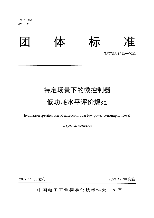 T/CESA 1232-2022 特定场景下的微控制器低功耗水平评价规范