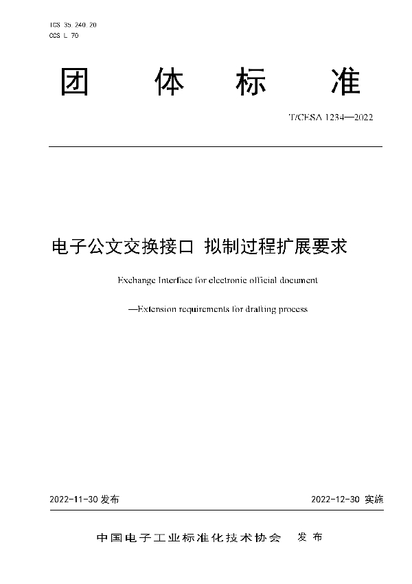 T/CESA 1234-2022 电子公文交换接口 拟制过程扩展要求