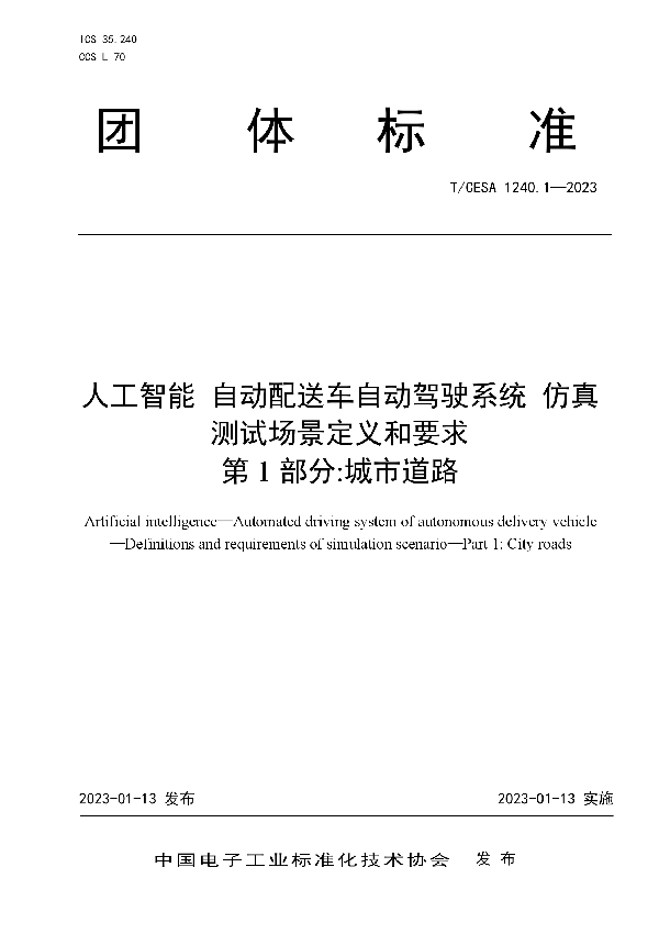 T/CESA 1240.1-2023 人工智能 自动配送车自动驾驶系统 仿真测试场景定义和要求 第1部分:城市道路