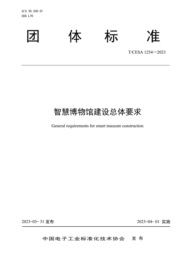 T/CESA 1254-2023 智慧博物馆建设总体要求