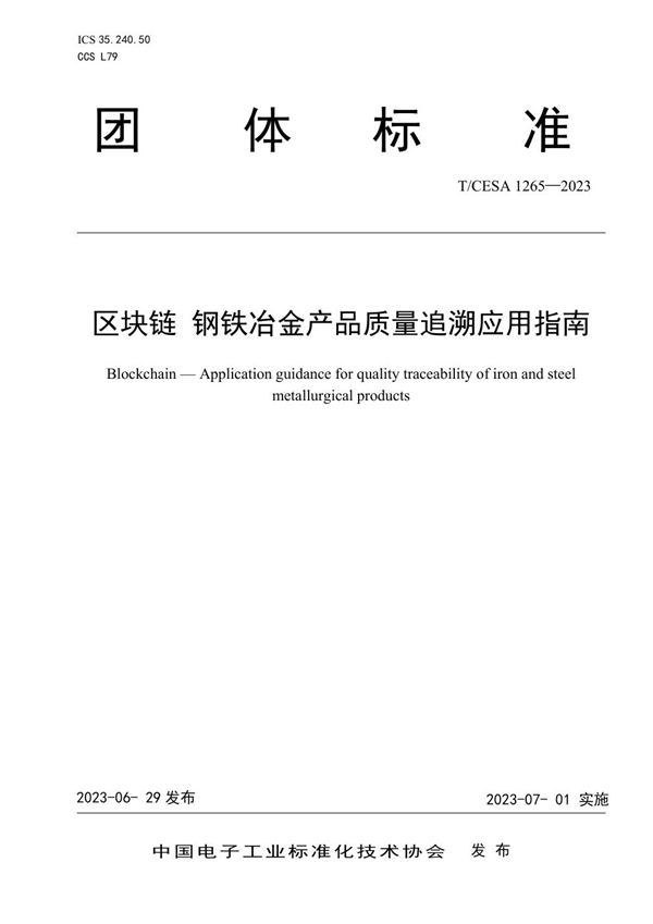 T/CESA 1265-2023 区块链 钢铁冶金产品质量追溯应用指南