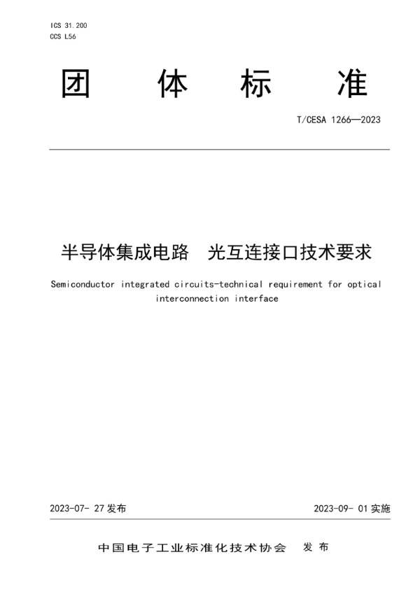 T/CESA 1266-2023 半导体集成电路  光互连接口技术要求