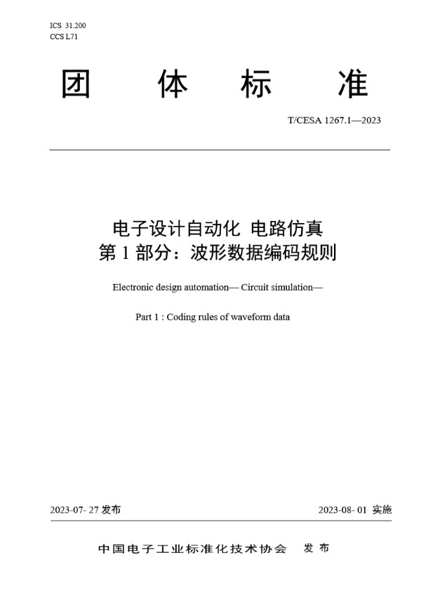 T/CESA 1267.1-2023 电子设计自动化 电路仿真  第1部分：波形数据编码规则