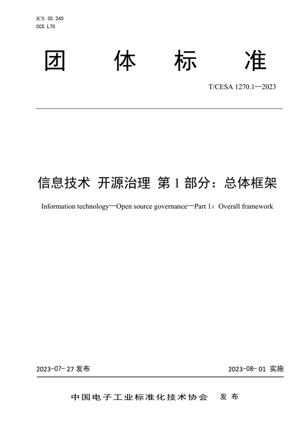 T/CESA 1270.1-2023 信息技术 开源治理 第1部分：总体框架