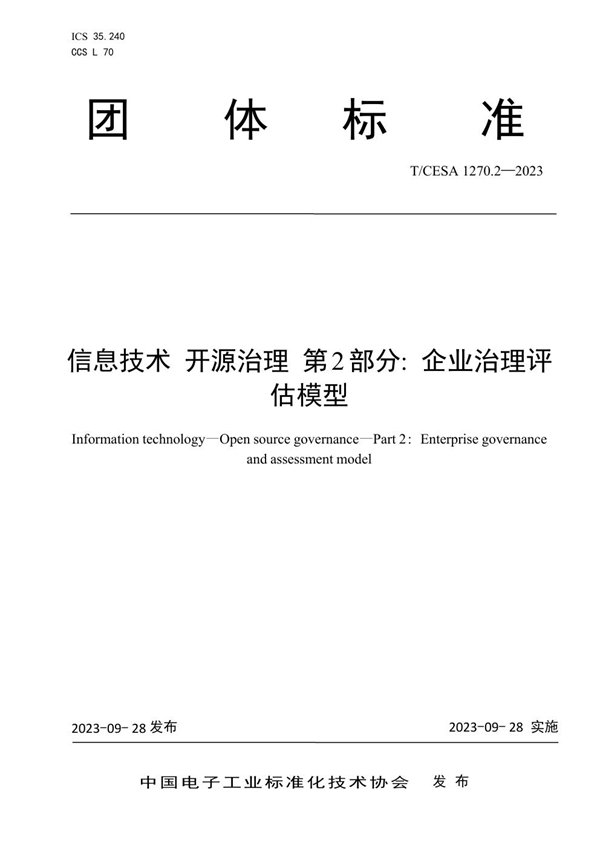 T/CESA 1270.2-2023 信息技术 开源治理 第2部分：企业治理评估模型