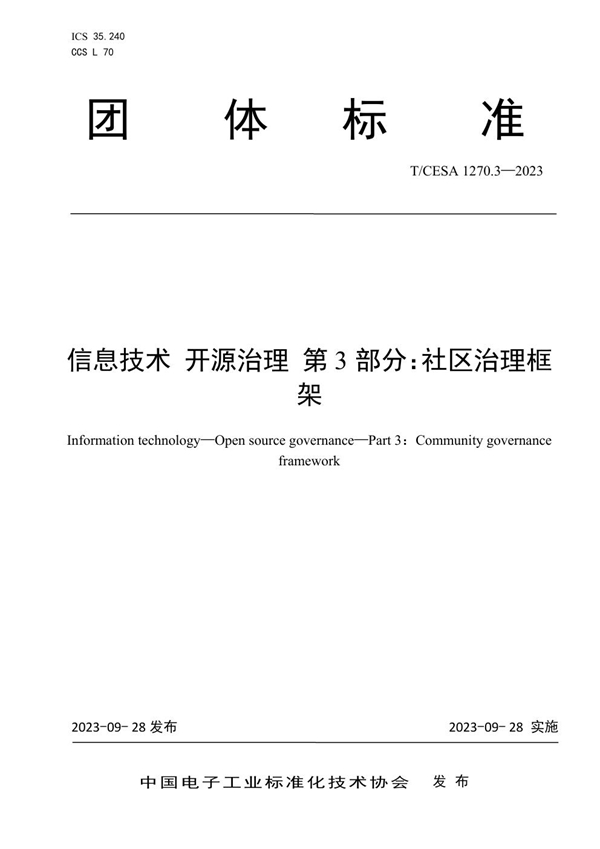 T/CESA 1270.3-2023 信息技术 开源治理 第3部分：社区治理框架