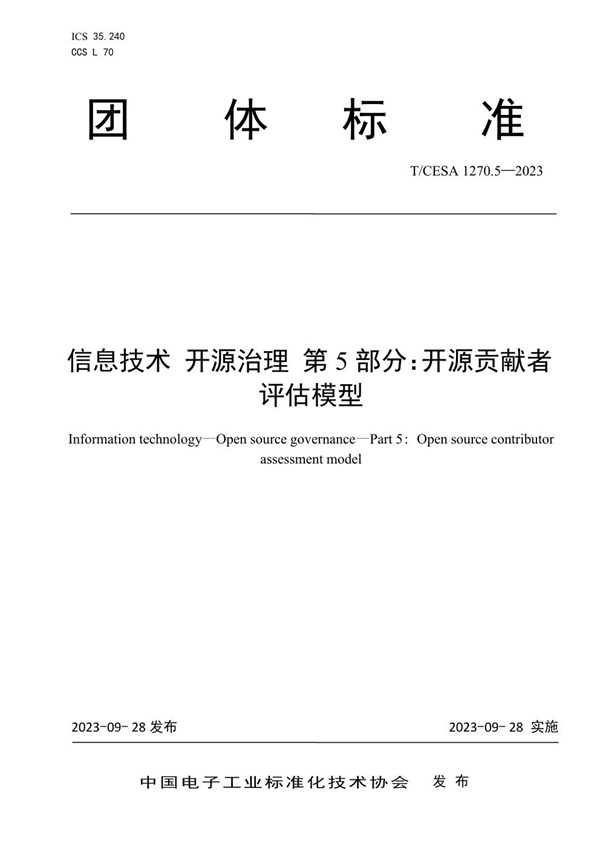 T/CESA 1270.5-2023 信息技术 开源治理 第5部分：开源贡献者评估模型