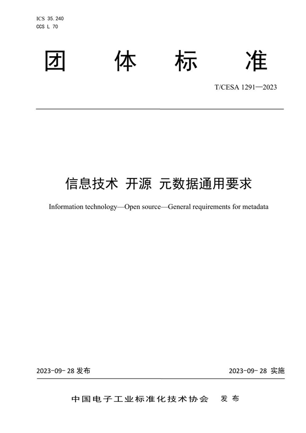 T/CESA 1291-2023 信息技术 开源 元数据通用要求