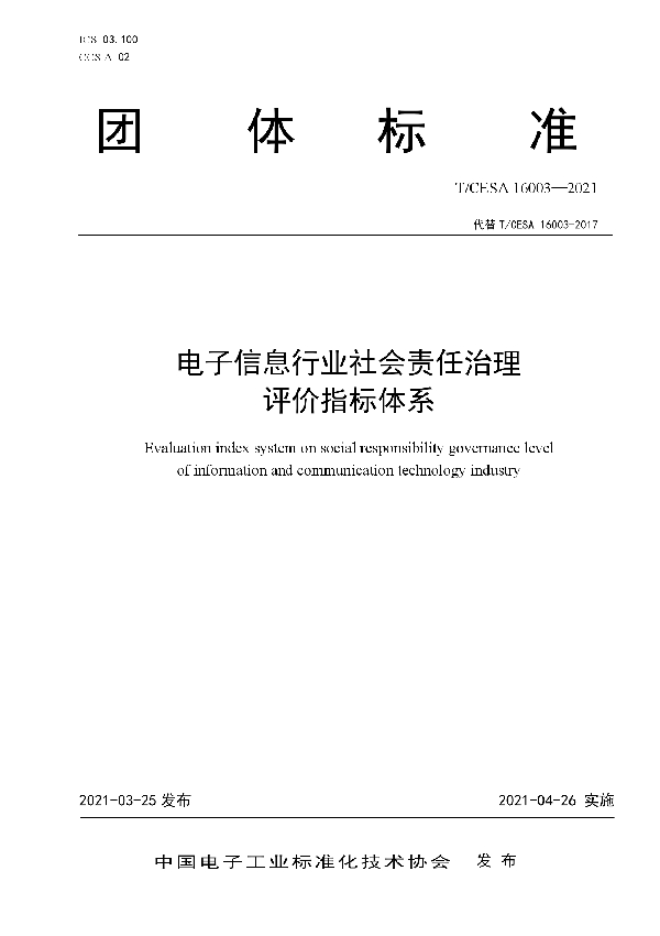 T/CESA 16003-2021 电子信息行业社会责任治理评价指标体系