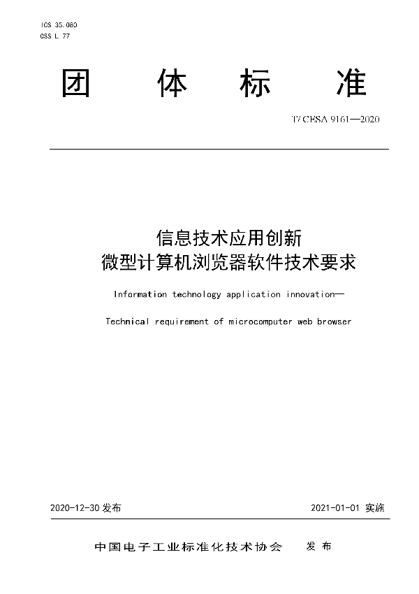 T/CESA 9161-2020 信息技术应用创新 微型计算机浏览器软件技术要求